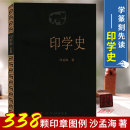 现货 免邮 费 中国印章篆刻起源发展史印学派别名家工具技法篆书基础入门知识教程书古代印章鉴赏收藏图集西泠印社 正版 印学史 沙孟海