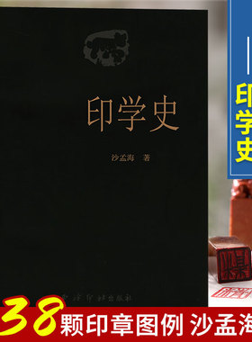 正版现货包邮 印学史 沙孟海 中国印章篆刻起源发展史印学派别名家工具技法篆书基础入门知识教程书古代印章鉴赏收藏图集西泠印社