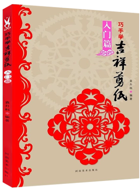 巧手学吉祥剪纸-入门篇 初学自学剪纸教程成人儿童手工制作新手趣味零基础学习剪纸入门到精通教程 民间艺术吉祥剪纸剪法技法书籍
