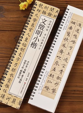 文征明小楷琴赋草堂十志千字文醉翁亭记老子列传 经典碑帖书法近距离临摹字卡文徵明小楷合集原大全文楷书硬笔软笔毛笔书法练字帖