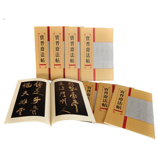 宝晋斋法帖全集10卷共8册 收录王羲之王献之谢安等毛笔书法字帖尺牍手札作品集 乐毅论/黄庭经/兰亭序/快雪时晴帖十七帖临摹鉴赏