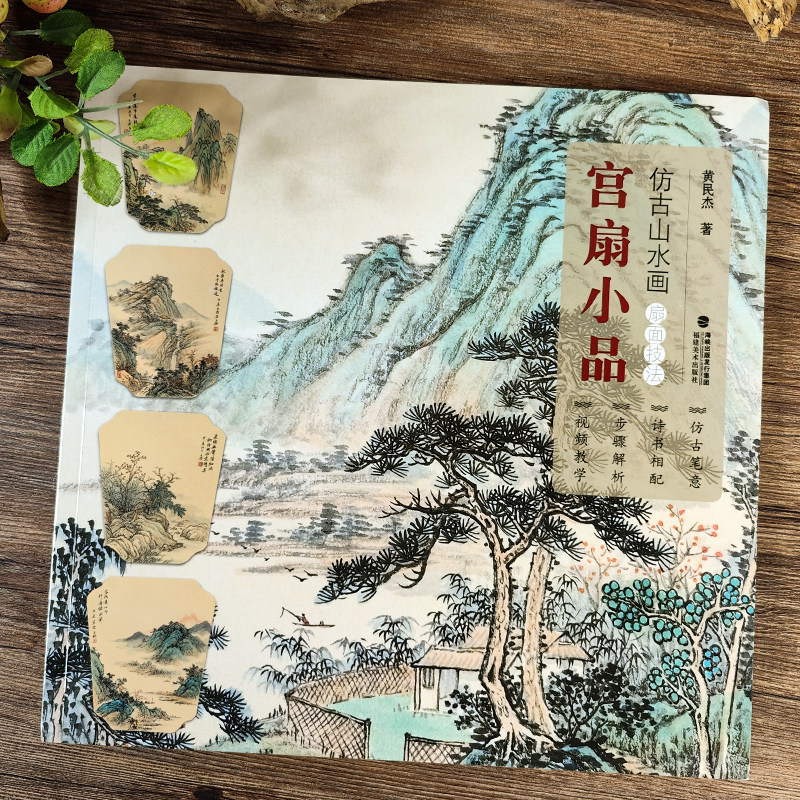 视频教学宫扇小品 仿古山水画扇面技法 名家山水水墨写意画册页技法教材成人初学者传统中国画入门临摹画册画稿教程绘画素材书籍