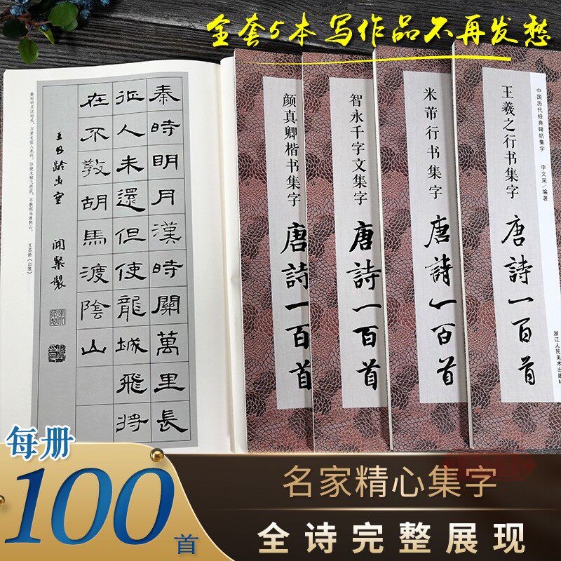 毛笔书法集字唐诗一百首全5册 经典碑帖曹全碑王羲之兰亭序颜真卿颜勤礼碑多宝塔楷书智永千字文米芾行书隶书字帖集字古诗词临摹