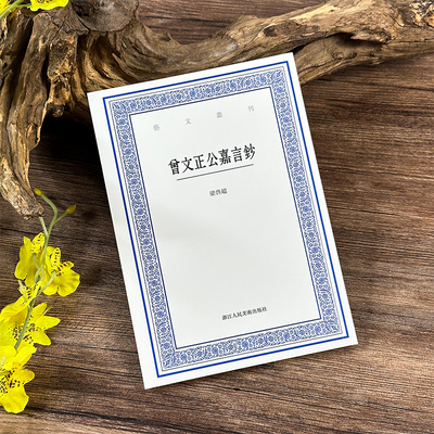 曾文正公嘉言钞艺文丛刊第七辑