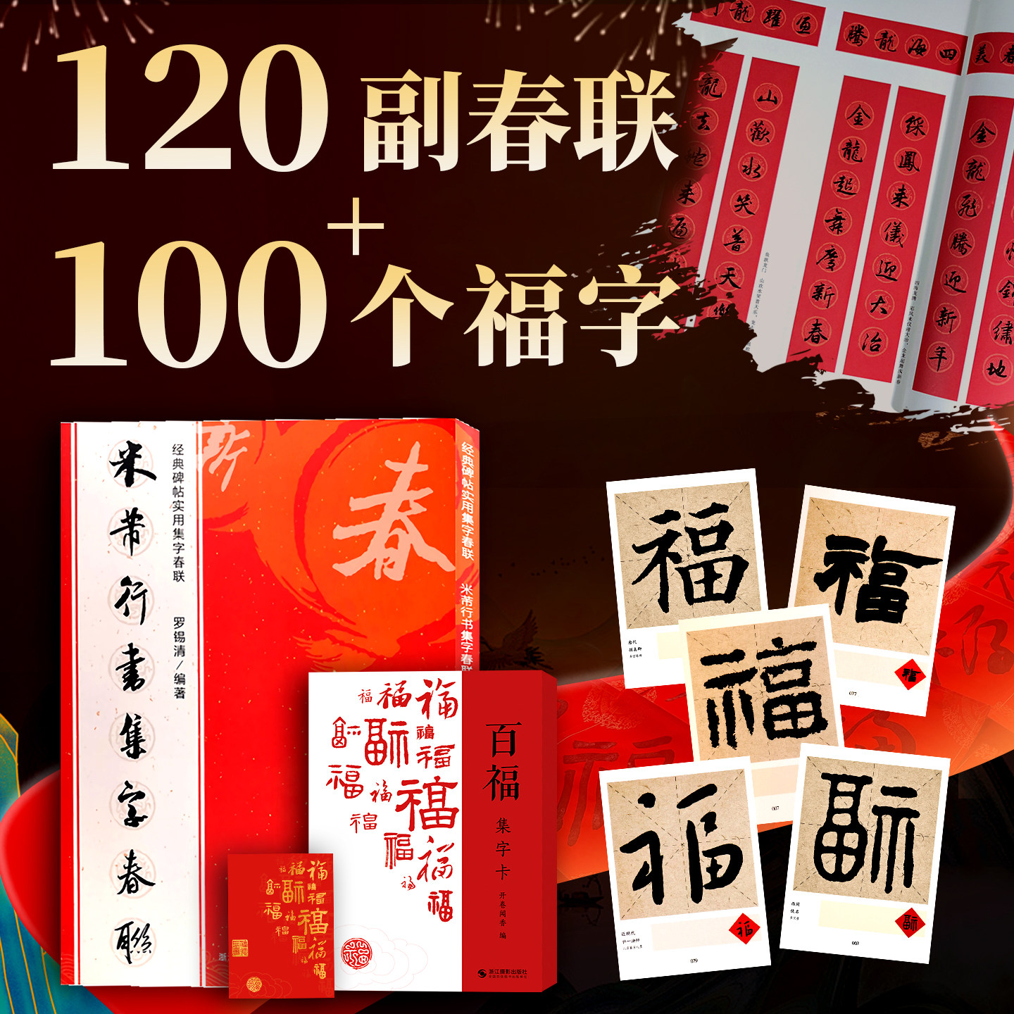 米芾行书集字春联百福集字卡 苕溪诗帖蜀素帖尺牍等碑帖集字春节新年过年写对联门联横批百福图写福字卡片斗方毛笔书法临摹练字帖,书籍/杂志/报纸,书法/篆刻/字帖书籍,淘宝优惠券,粉丝福利购,淘宝优惠卷