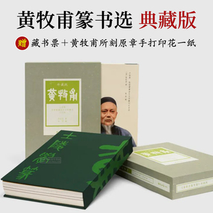 【典藏版赠藏书票】黄牧甫篆书选 方来界敦堂书画金石文字丛刊之廿四 黄牧甫篆刻印章印谱毛笔书法临摹鉴赏作品集 西泠印社出版社