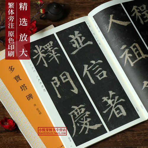 多宝塔碑原碑帖高清彩色本