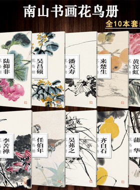 国画大师花鸟画册全集10册(大8开单片装便临摹可装饰) 吴昌硕/齐白石/黄宾虹/陆抑非/来楚生/任伯年/潘天寿/李苦禅花鸟册 南山册页