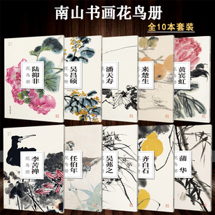 国画大师花鸟画册全集10册(大8开单片装便临摹可装饰) 吴昌硕/齐白石/黄宾虹/陆抑非/来楚生/任伯年/潘天寿/李苦禅花鸟册 南山册页