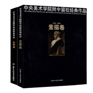 中央美术学院附中留校经典作品素描卷+色彩卷 静物临摹范本教材水粉画水彩画教程 央美素描色彩60年作品经典 美术绘画类学生书籍