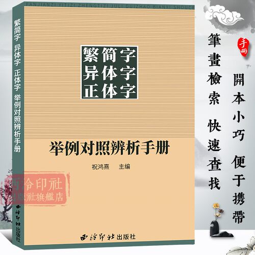 繁简字异体字正体字对照辨析手册