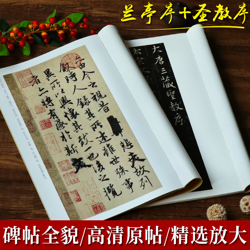 全2册 王羲之兰亭序+唐怀仁集晋王羲之大唐三藏圣教序墨迹原碑贴高清放大版冯承素摹本神龙本南山法帖 王羲之行书毛笔书法字帖临摹