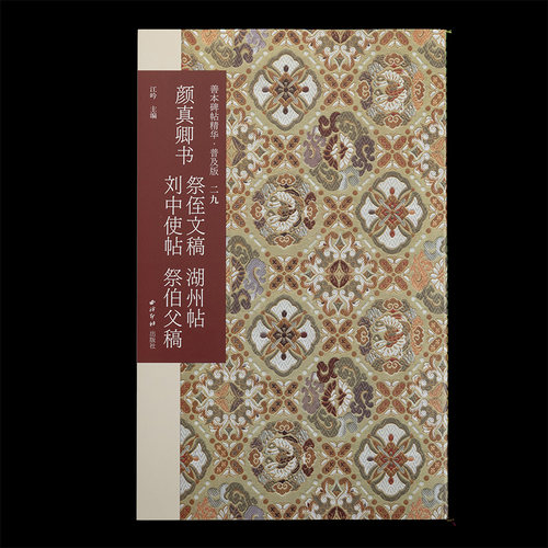 颜真卿书祭侄文稿湖州帖刘中使帖