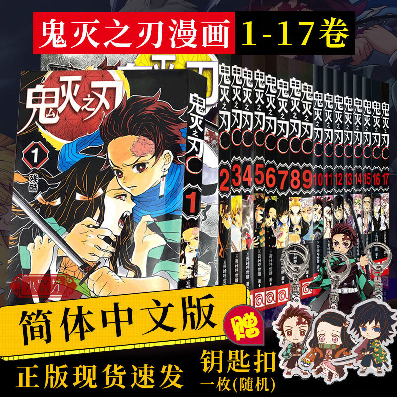 【单册可选】鬼灭之刃漫画书全套1-17卷咒术回战简体中文版9册公式书日番studio日本漫画家吾峠呼世晴超人气畅销成人动漫小说正版属于什么档次？