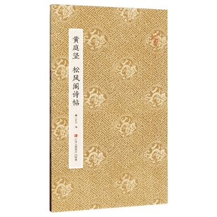 黄庭坚松风阁诗帖 原作坊中国书法 经折装原大高清字帖古典中国风黄庭坚行书字帖书法爱好者碑帖临摹书籍毛笔字帖临摹描红鉴赏收藏