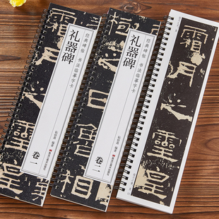 共2册 礼器碑 经典碑帖近距离书法临摹字卡 原帖原大版全文学生成人初学者汉隶隶书毛笔软笔书法入门临摹练字帖古帖范本字析教程书