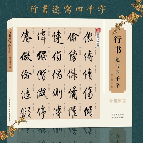 行书速写四千字常用速查 四千字笔画顺序检字表以及偏旁部首索引中国汉字书法速查检索词典 初学者入门练习简明便捷行楷草篆书字帖