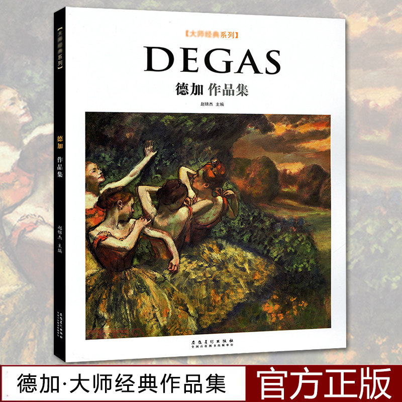 大师经典系列degas德加作品集 法国印象派大师高清原作全集艺术鉴赏