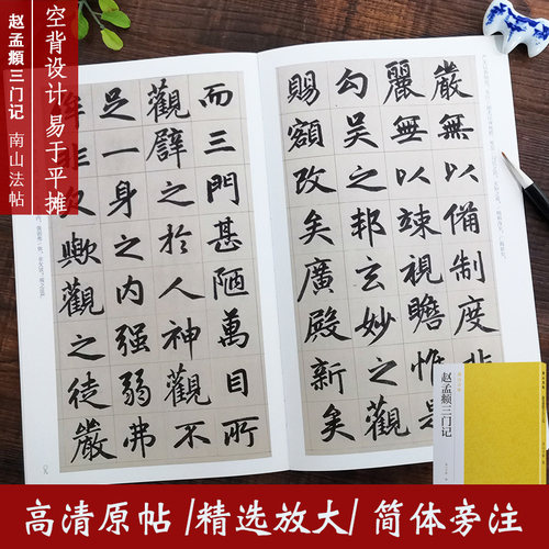 赵孟頫三门记 赵体楷书代表作碑帖全貌+高清原碑帖+精选彩色放大版毛笔书法字帖楷书初学者临摹范本基础教程 中国碑帖名品南山法帖