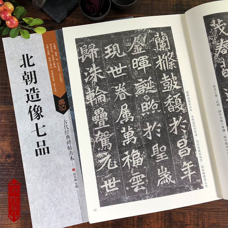 北朝造像七品 杨大眼造像记/始平公/孙秋生/魏灵藏/北海王元祥/比丘道