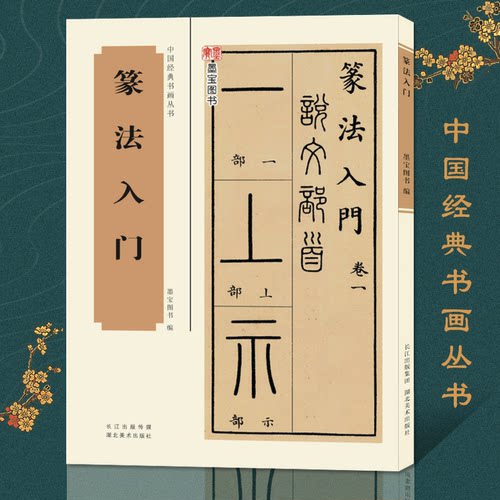 篆法入门 含说文部首十四篇540个部首将小篆、古籀文结合 篆书篆刻学生成人初学习基础教程教材书籍工具书字典 中国经典书画丛书