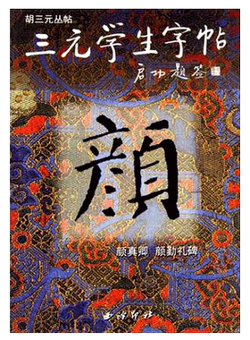 三元学生字帖颜真卿楷书