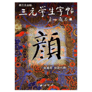 三元学生字帖 颜真卿颜勤礼碑 启功题签胡三元教写字笔画运用部首结构集字作品颜体楷书毛笔书法入门自学临摹练字帖西泠印社出版社