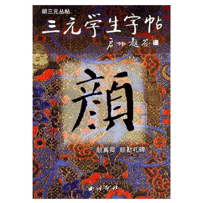 三元学生字帖颜真卿楷书