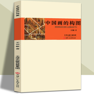 中国画的构图王伯敏构图要领教学中国画画幅形式教材写意工笔白描山水人物花鸟国画基础入门理论教程