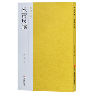 米芾尺牍 手札书信作品集碑帖全貌+高清原碑帖+精选放大毛笔书法字帖行书入门临摹收藏教材范本基础教程 正版中国碑帖名品南山法帖