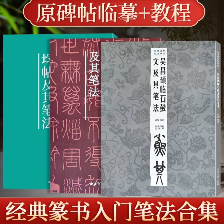 名家经典碑帖篆书笔法全3册 秦李斯峄山碑及其笔法吴昌硕临石鼓文及其笔法吴让之篆书吴均帖及其笔法大小篆字体毛笔书法临摹练字帖