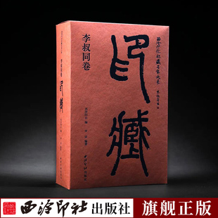 特装 收录李叔同1918年捐赠 94方印章及篆刻印面及边款 拓收藏鉴赏 李叔同卷印藏1函2册 本附原石印花藏书票 西泠印社社藏名家大系