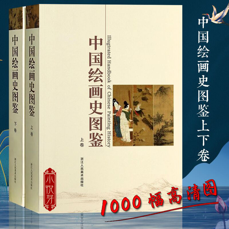 中国绘画史图鉴上下卷 1000幅高清图 中国美术通史图录全集 古代宋元明清朝山水花鸟人物画书画作品临摹鉴赏名家国画技法教程书籍