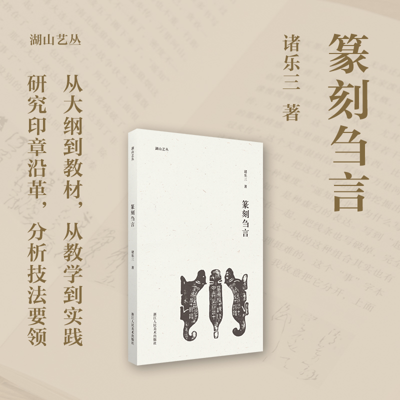 诸乐三篆刻刍言湖山艺丛