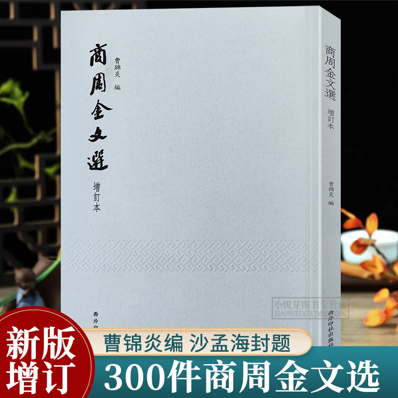 商周金文选增订本西泠印社出版社
