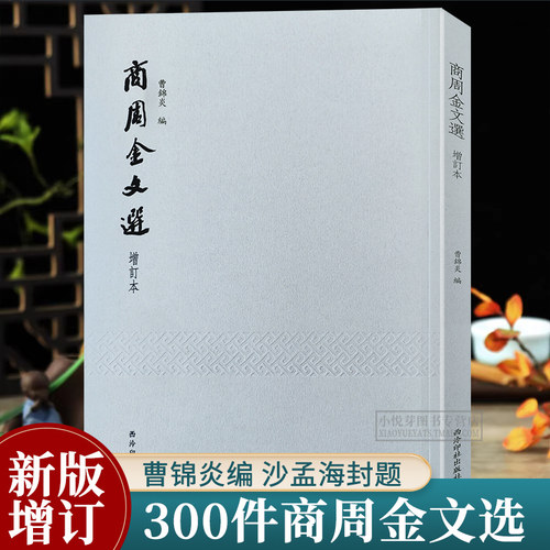 商周金文选增订本西泠印社出版社