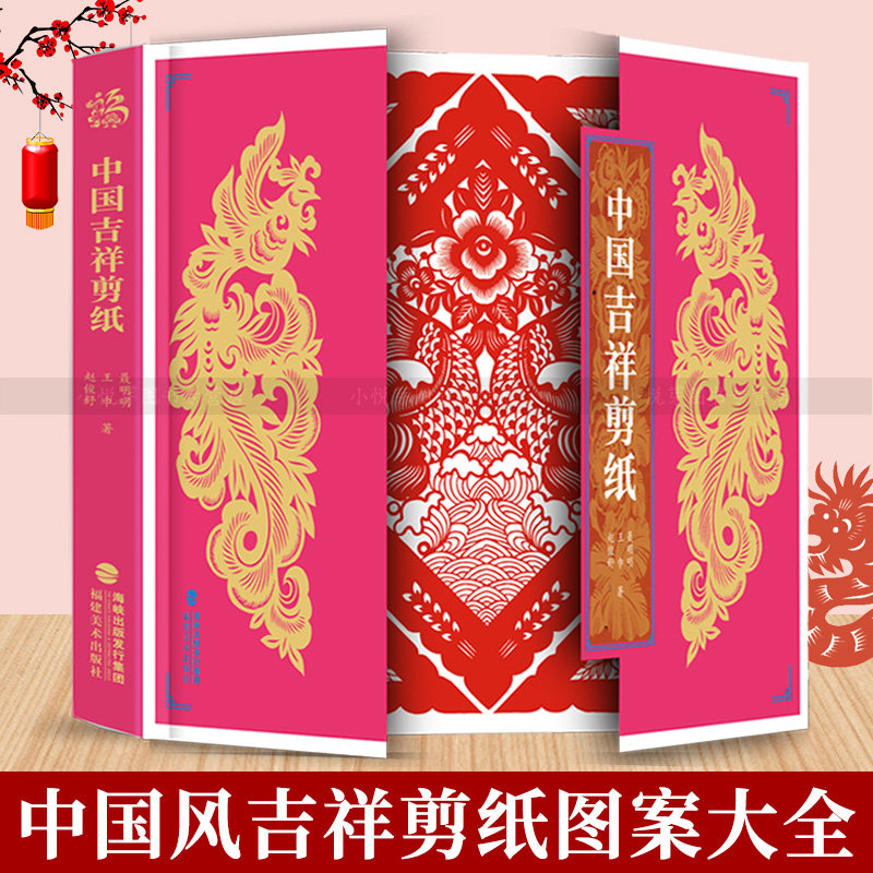 中国吉祥剪纸 聂明明著 附部分教学视频 民间艺术折纸剪纸大全成人学生手工DIY创意窗花剪纸底稿图案中国风剪纸入门技艺教程书籍