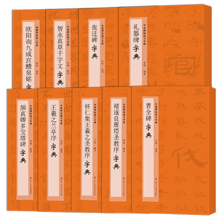 中国碑帖临习字典全集10册 怀仁集王羲之圣教序王羲之兰亭序张迁碑乙瑛碑曹全碑智永真草千字文褚遂良雁塔圣教序欧阳询九成宫字典