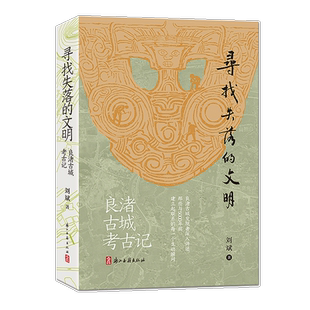 寻找失落的文明 良渚古城考古记 中华上下五千年良渚玉琮玉器历史文化研究读物中国古代文物考古挖掘科普书籍 了解良渚的前世今生