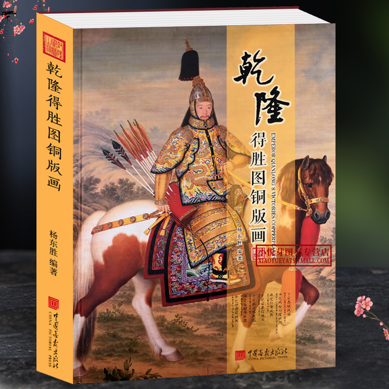 乾隆德胜图铜版画 杨东胜编著 平定西域/台湾/廓尔碦战图 平定两金川/安南/苗疆/独苗德胜图 乾隆战争题材中国古代传统绘画