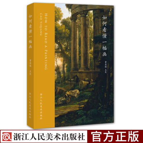 如何看懂一幅画 详细解说135件中国西方经典艺术作品名画价值与魅力梵高塞尚等 中西方艺术史绘画史美术鉴赏书清明上河图蒙娜丽莎 - 封面