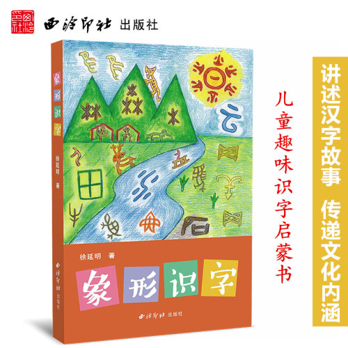 象形识字 3-8周岁儿童启蒙趣味识字200幅图讲解中国汉字发展演变 徐延明著学龄前幼儿园亲子早教一年级象形识字卡片基础认字书籍