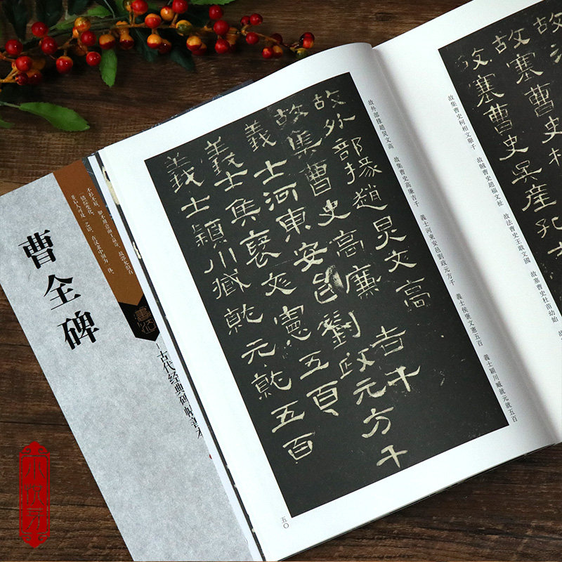 曹全碑 古代经典碑帖善本 高清原碑帖 局部原寸图 通篇释读 历代集评