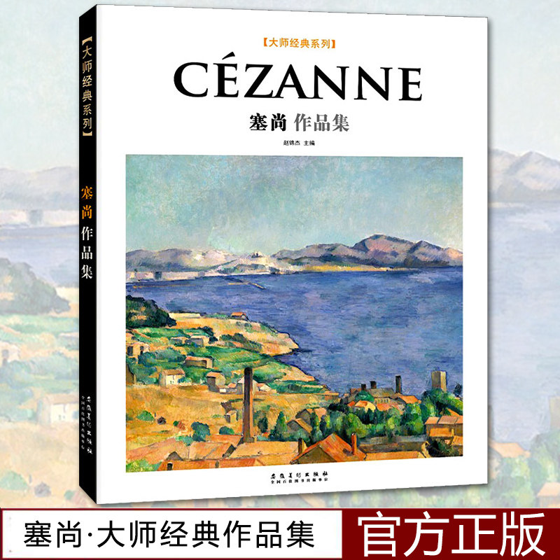 大师经典系列cezanne塞尚作品集  西方美术大师作品鉴赏 名家油画技法
