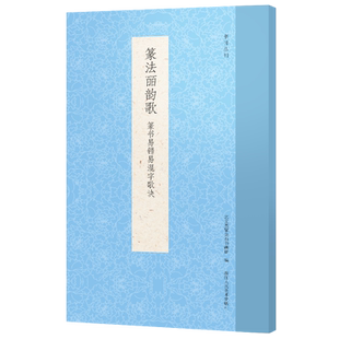 篆法皕韵歌 篆书易错易混字歌诀 五言韵语百韵歌篆体字帖篆体书法篆体字典工具书辨识篆字书法字帖 篆书篆法入门技法讲解教程书籍