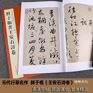 鲜于枢书王安石诗卷 中国历代碑帖珍品 王安石杂诗四首行草书法作品集成人初学者毛笔软笔书法入门临摹练字帖原帖全文附旁注题跋
