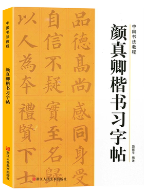 中国书法教程楷书习字帖