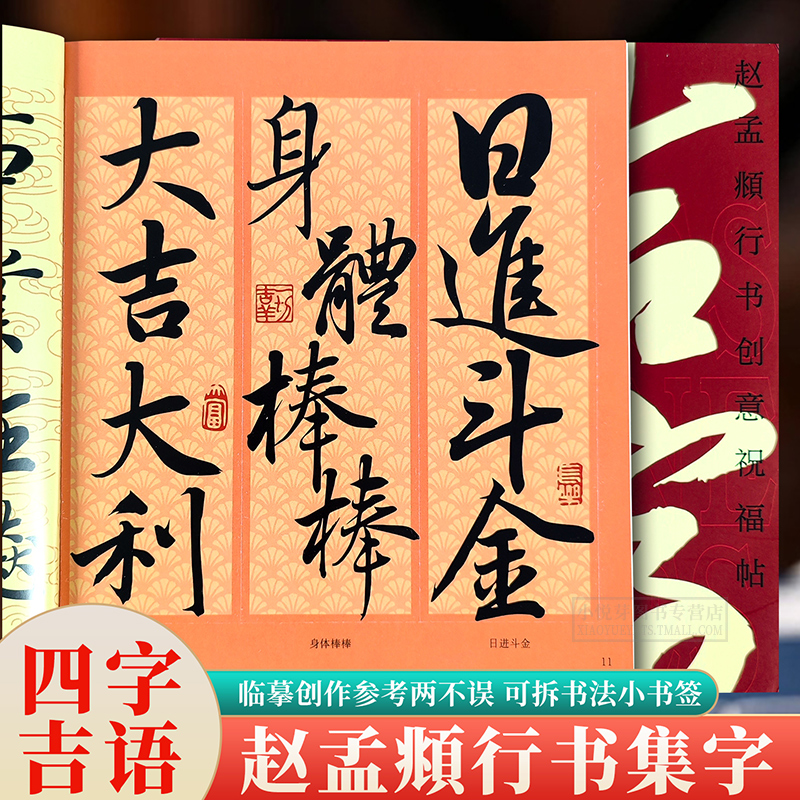 赵孟頫行书集字祝福帖四字成语