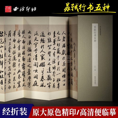苏轼行书五种西泠印社出版社