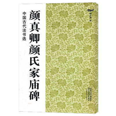 唐颜真卿颜氏家庙碑 中国古代法书选 高清全文原碑帖拓本附简体注释 颜体楷书临摹字帖成人毛笔书法练字帖 古帖范本临摹鉴赏书籍